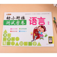 幼小衔接测试密卷语言2测试卷学前班幼儿园大班升一年级一日一练整合教材识字认字学汉字书启蒙认知早教书拼音天天练习