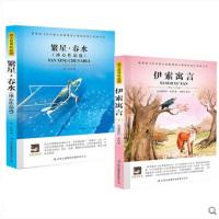 2册 繁星春水 伊索寓言 语文新课程标准繁星春水(冰心作品选)/大语文丛书伊索寓言青少版经典名著初中生课外读物