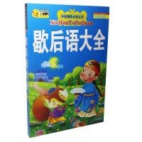 歇后语大全 小学生课外必读注音版小学生作文书1-2-3年级儿童书籍4-5-6-7-8岁小学生课外书一年级注音版益智游