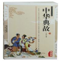 中华典故 精编插图典藏版成语故事文白对照书籍 中国古诗词中华典故原文译文出处中华典故大全集中华成语典故 书正
