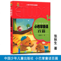小巴掌童话百篇正版 张秋生著中国少年儿童出版社全国儿童文学奖作品 一二年级课外书必读班主任推荐小巴掌童话小学生课外阅