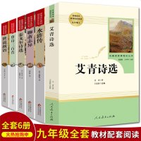 全6册/水浒传/艾青诗选/聊斋志异/世说新语/泰戈尔诗选唐诗三百首九年级上统编语文教材配套阅读人民教育出版社学校指定