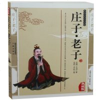 庄子 庄周老聃国学书籍插图典藏版 世界名著庄子文白对照原文注释译文国学传世经典庄子中国哲学正版图书