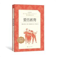 爱的教育 人民文学出版社 四五六年级 小学生三年级课外阅读的书 亚米契斯原著 青少年版阅读书籍老师推荐 6-12岁