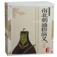 南北朝通俗演义 蔡东藩精编典藏版南北朝历史书籍 2册中国通史南北朝通俗演义南北朝那些事国学传世经典南北朝演义正