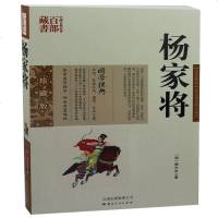杨家将 熊大木图文双色青少珍藏版书籍世界名著 杨家将演义小说国学经典中国古典名著百部藏书杨家将英雄传奇故事 销