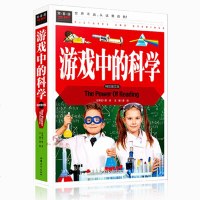 [正版精装]游戏中的科学 四二三年级课外书必读小学生课外阅读儿童益智书儿童科学小实验思维游戏趣味科普小学科学知识故事