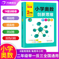 举一反三小学奥数创新思维全彩版二年级A版 小学2年级奥数思维辅导同步练习册小学生奥数思维培养训练教辅暑假作业天天学周