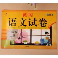 黄冈语文试卷 小学一年级上册试卷 人教语文试卷 1年级上册单元测试卷期末考试卷 一年级同步训练全优考卷期末冲刺100