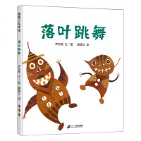 落叶跳舞一年级儿童绘本必读课外书伊东宽正版课外阅读书籍21世纪出版社二十一少儿读物6-7-8-10岁图书 非注音版图