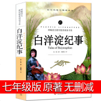 白洋淀纪事正版 初中生七年级原著孙犁的书 原版无删减中学生 白洋淀记事文学名著初一必读课外阅读书籍开明出版社