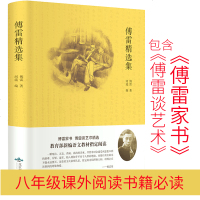 傅雷精选集傅雷家书河流编青少年读物小学初中高中课外阅读书国内经典文学系列新编语文教材指定阅读正版 书