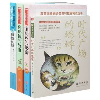全套4册 时代广场的蟋蟀+ 绿野仙踪+宝葫芦的秘密+ 列那狐的故事 三年级必读经典书目小学生 四年级五年级六年级老