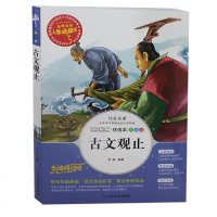 古文观止 3-4-5-6年级小学生课外阅读书籍7-8-9-10-12岁儿童成长必读书籍 小学生三年级四年级五年级六年