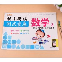 幼小衔接测试密卷 数学3/20以内加减法天天练前班幼儿园大班升一年级一日一练整合教材口算心算速算启蒙认知早教书天天练