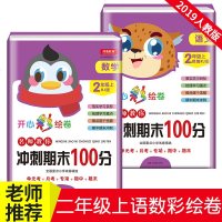 2019秋期末冲刺100分 二年级上册语文数学书试卷同步单元人教版一课一练黄冈 小学试卷测试卷全套 期中卷子人教部编