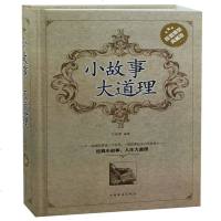 小故事大道理 精装书籍经典小故事人生大道理 汇集古今中外精彩故事 凝聚人类千年生存智慧 人生哲学生活哲学读物 哲学其