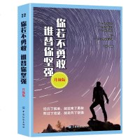 你若不勇敢谁替你坚强升级版 没伞的孩子必须努力奔跑 愿世间所有美好都恰逢其时 青春文学心灵鸡汤成功励志正能量书籍