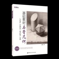 正版 基础教材.石膏几何