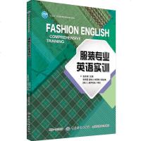 服装专业英语实训 情景对话与场景模拟 纺织英语术语 服装贸易英语 服装分类衣片样板面料辅料及服装生产工艺流程专业英文