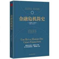 金融危机简史 (法)克里斯蒂安•肖瓦尼奥著 金融学金融危机史金融书籍 书籍 金融史 金融理论书籍