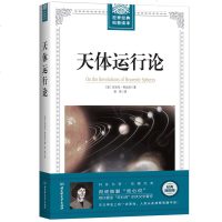 世界经典科普读本 天体运行论 科学素养元典尼古拉·哥白尼彻底推翻“地心说” 人文社会科学天文历史宇宙的探索天体