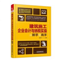 (送视频)2017建筑施工企业会计与纳税实操从新手到高手 建筑企业会计实操教程 建筑工程会计实务书籍 企业会计纳税