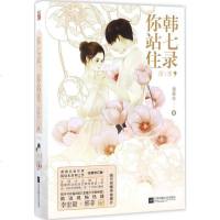 韩七录 你站住(第一季上下册)锦夏末 网络原名《恶魔少爷别吻我》校园言情小说 书青春文学