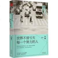 世界不曾亏每一个努力的人 韦娜作品 青春励志文学 成功励志 女生读物 心灵鸡汤成长心理学 气质修养为人处世 书籍