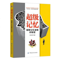超级记忆:破解记忆宫殿的秘密 记忆力训练书籍教材教程 记忆力提升方法书籍 记忆力思维游戏书籍 高效记忆术教程 如何高