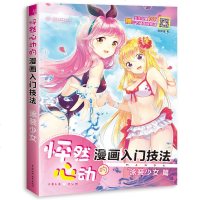 正版 怦然心动的漫画入技法泳装少女 美少女漫画新手自学教程技法 卡通动漫教学 零基础漫画素描入 绘画书籍 哒