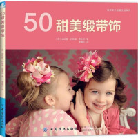 正版 50甜美缎带饰 50款甜美可爱的发饰图集DIY发饰头饰手工发饰配饰发卡胸花挂饰装饰手工从入到精通书 手工制作