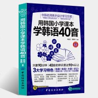 正版用韩国小学课本学韩语40音 字符笔画 听说读写一本通 韩国小学生的方法+独创记忆口诀 90分钟就能熟记40音 免
