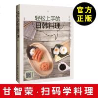 [扫码送视频]轻松上手的日韩料理 甘智荣 料理书籍大全 日本料理书籍菜谱 轻松学料理 日式料理韩国料理书籍 料理实训