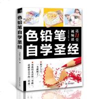色铅笔自学圣经 彩铅画入教程书 飞乐鸟 绘画色铅笔基础入铅笔彩绘书 铅笔画入教程 色铅笔技法 简笔画色彩书