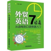 外贸英语7日通从函电到口语快速入外贸英语自学教程外贸英语口语大全外贸口语书籍外贸跟单实用职场英语商务教程书正版全新