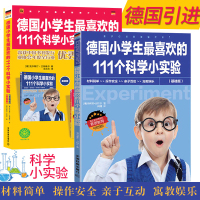 德国小学生喜欢的111个科学小实验(全2册)基础+提高 儿童科普百科大全书 少儿小学生课外读物图书籍 科学实验王教