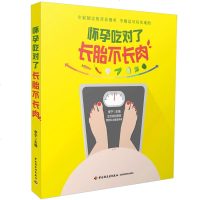 怀孕吃对了长胎不长肉孕瘦营养食谱书籍孕期怀孕书孕期体重控制食谱孕妇饮食宜忌大全孕瘦科学饮食搭配书籍 书