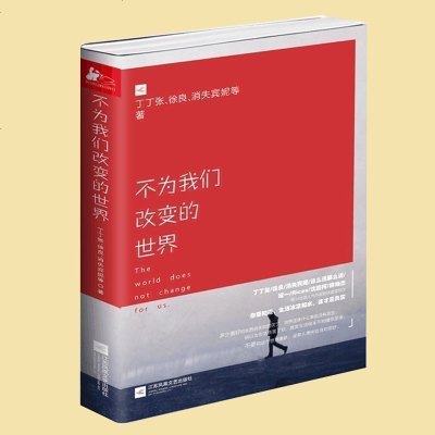 正版 不为我们改变的世界 丁丁张徐良消失宾妮等 著 反鸡汤励志 带你见证生活真实的面目 如何改变世界