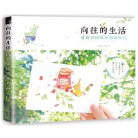 正版 向往的生活 清新田园风水彩画入 飞乐鸟工作室 水彩画绘画技法书籍 水彩画技法从入到精通 零基础学画画图书籍