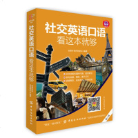 社交英语口语,看这本就够(第2版)英语口语书籍 日常生活交际口语 职场英语口语书籍成人自学零基础口语入
