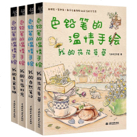 全套4册 色铅笔的温情手绘我的花花草草+我的自然笔记+午后时光+美食手帐 飞乐鸟彩铅画技法入教程书 色铅笔技法绘画