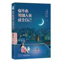 你不必等别人来成全自己 香香公主 著 女性暖心彩色励志读物励志小说 书籍 暖心文学小说不取悦不妥协不盲目不凑合
