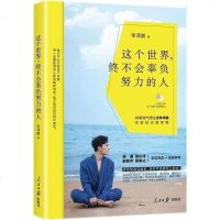 正版 这个世界终不会辜负努力的人李泽鹏作品集微博百万粉丝翘首以盼青春励志当代随笔散文 书籍排行榜