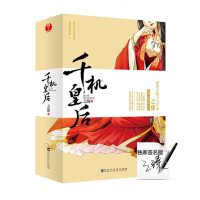 千机皇后全2册 签名版 步步惊心的朝局纷争痛断的倾世绝恋历史架空青春言情文学后宫妃嫔台湖斗争皇权争霸执掌江山小说
