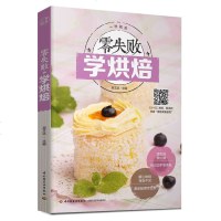 《零失败学烘焙》烘焙书籍新手基础西点烘焙书籍烘焙教程烘焙书籍教程大全饼干书籍新手学烘焙图书面包书烘焙大全甜点书烘培书