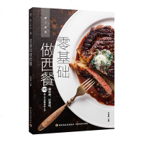 零基础做西餐 西餐选材制作摆盘 菜谱大全 烹饪书籍 西餐制作教程 美食菜谱 西餐料理书 从零开始学西餐 轻松学西餐