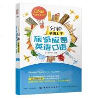 正版新书 1分钟快速上手旅游应急英语口语 出国英语口语吃住行游玩一本全 出国旅游英语口袋书 英语入自学零基础 英语
