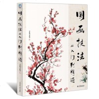 国画技法从入到精通学国画教程水墨画基础入教材 国画书籍写意画教程书籍国画入 花鸟虫鱼动物山水技法国画教程工笔画