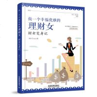 女性理财书籍 做一个幸福优雅的理财女 财女变身记 何小兰 投资理财 生活理财 投资与理财书凤凰女的理财手记学理财入